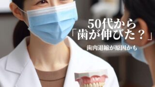「えっ…歯が伸びてきた！？50代からの“歯肉退縮”に要注意！」
